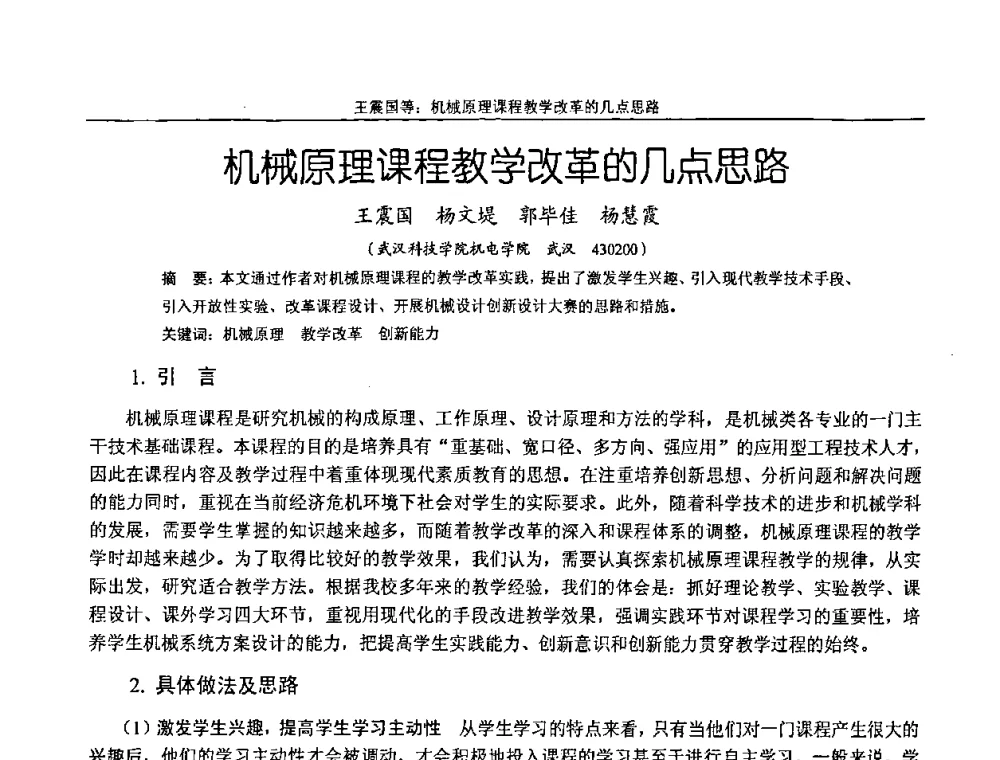 机械原理课程教学改革的几点思路 - 纪念全国机械设计教学研究会成立二十周年暨第十一届全国机械设计教学研讨会