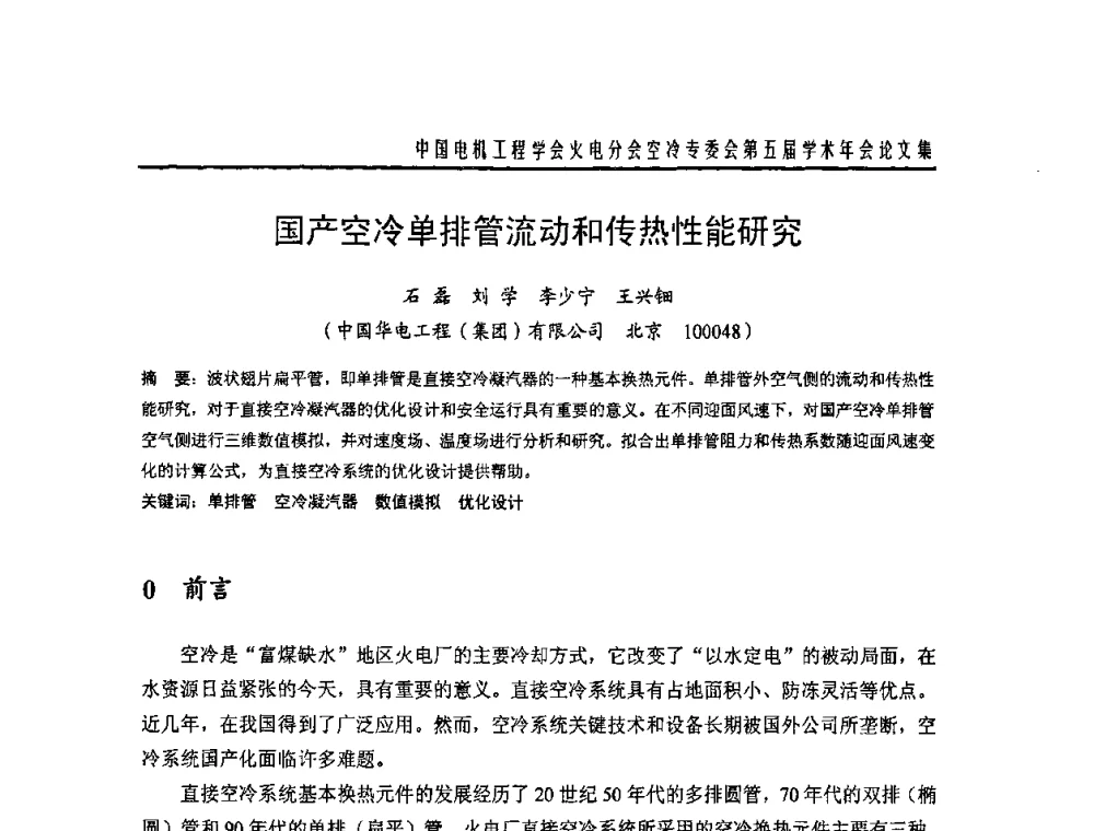 国产空冷单排管流动和传热性能研究 - 中国电机工程学会火电分会空冷专委会第五届学术年会