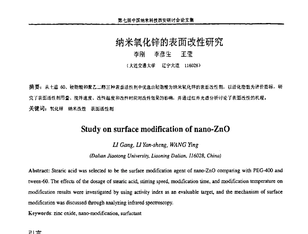 纳米氧化锌的表面改性研究 - 第七届中国纳米科技(西安)研讨会