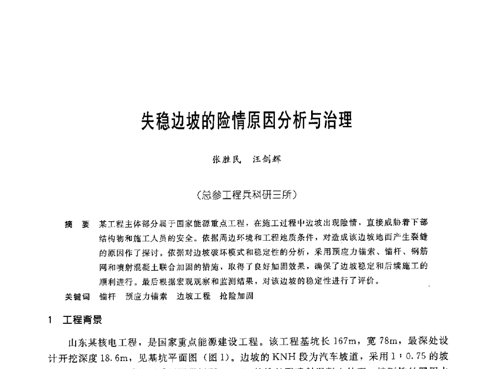 失稳边坡的险情原因分析与治理 - 中国岩土锚固工程协会第十九次全国岩土锚固工程学术研讨会