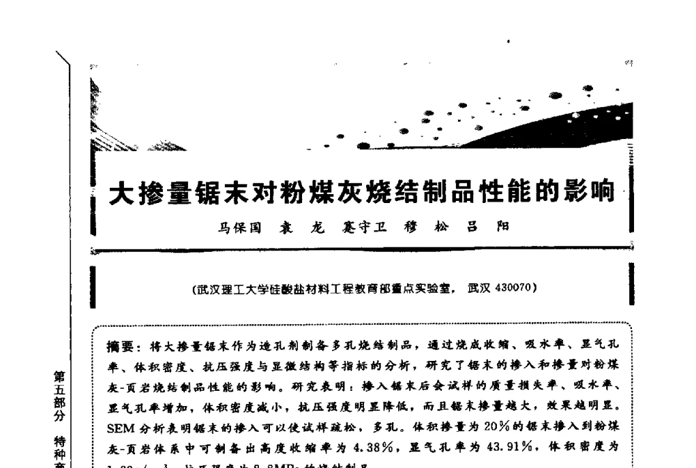 大掺量锯末对粉煤灰烧结制品性能的影响 - 第三届全国商品砂浆学术会议