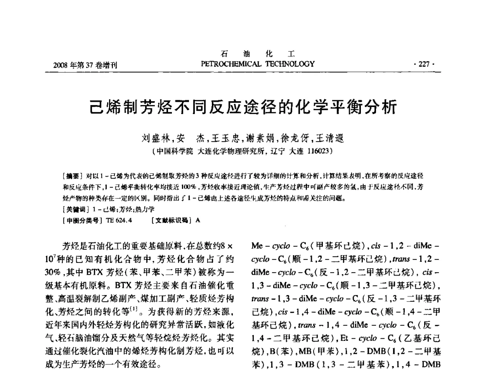 己烯制芳烃不同反应途径的化学平衡分析 - 中国化工学会2008年石油化工学术年会暨北京化工研究院建院50周年学术报告会