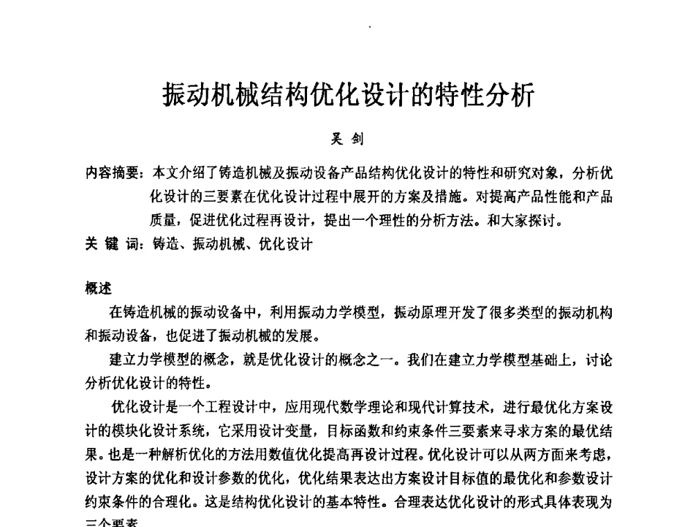 振动机械结构优化设计的特性分析 - 第九届中国铸造科工贸大会