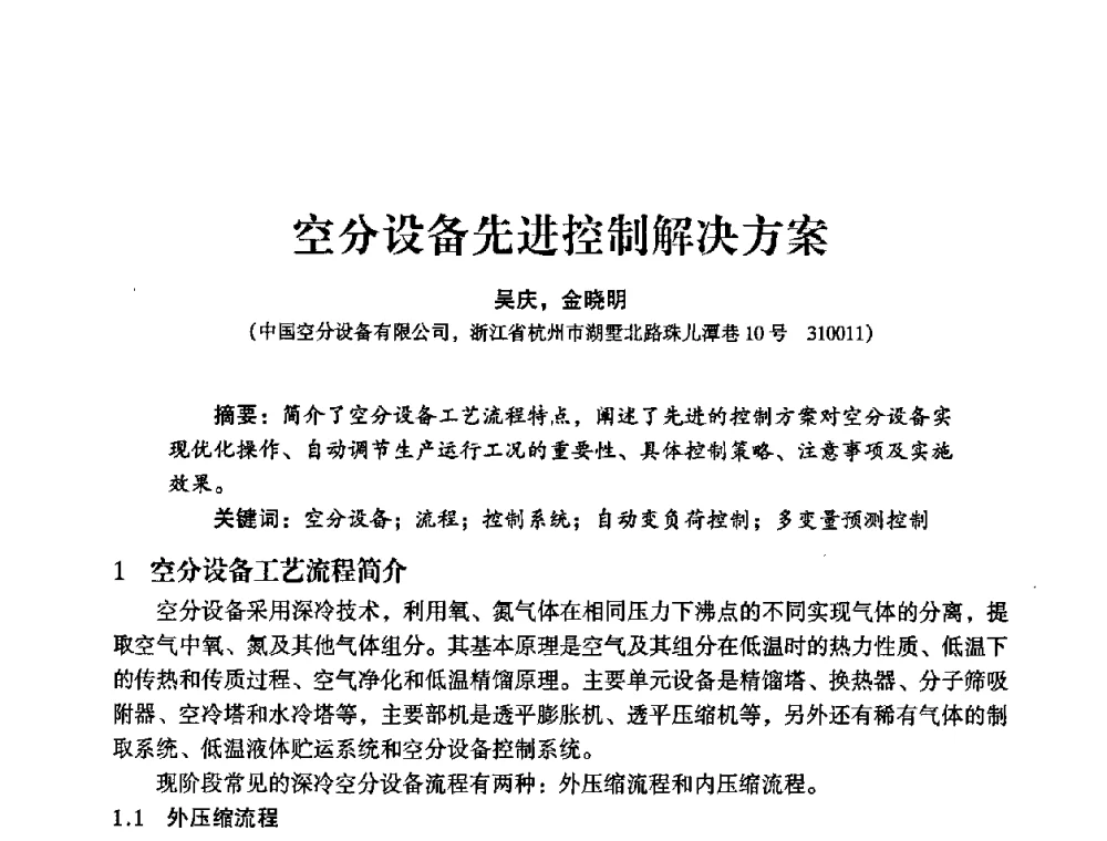 空分设备先进控制解决方案 - 2009年大型空分设备技术交流会