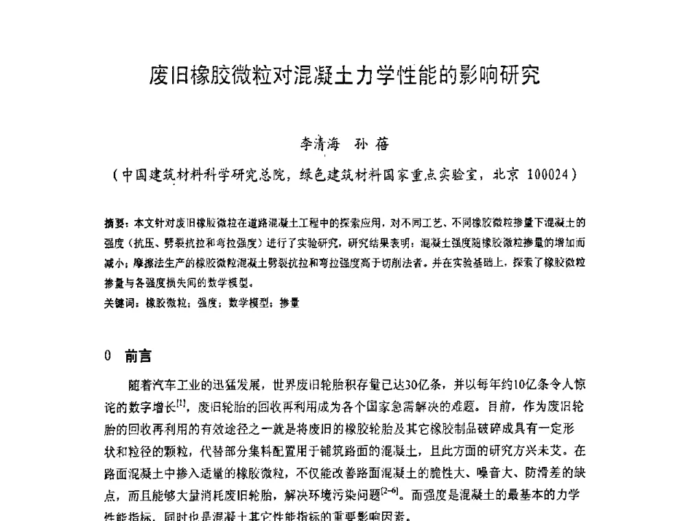 废旧橡胶微粒对混凝土力学性能的影响研究 - 中国硅酸盐学会房屋建筑材料分会2008年学术年会