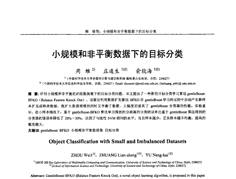 小规模和非平衡数据下的目标分类 - 第十四届全国图象图形学学术会议