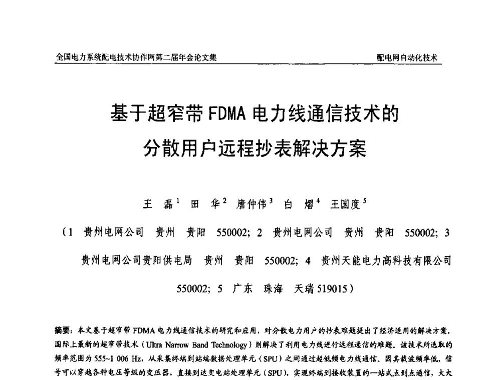 基于超窄带FDMA电力线通信技术的分散用户远程抄表解决方案 - 全国电力系统配电技术协作网第二届年会