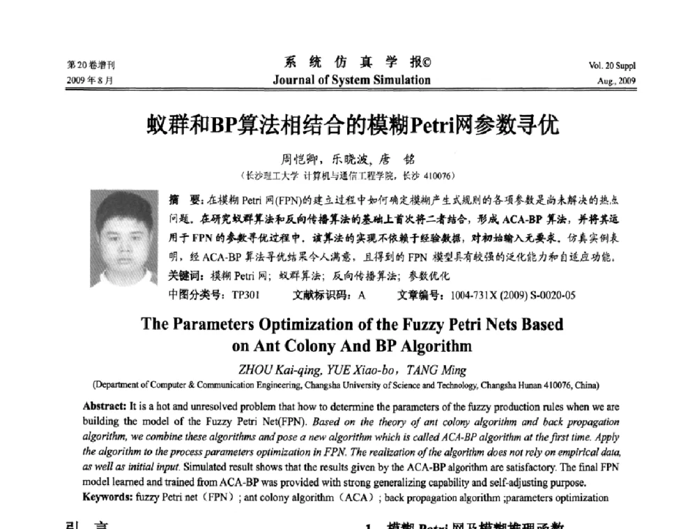 蚁群和BP算法相结合的模糊Petri网参数寻优 - 第十二届全国petri网理论与应用学术年会