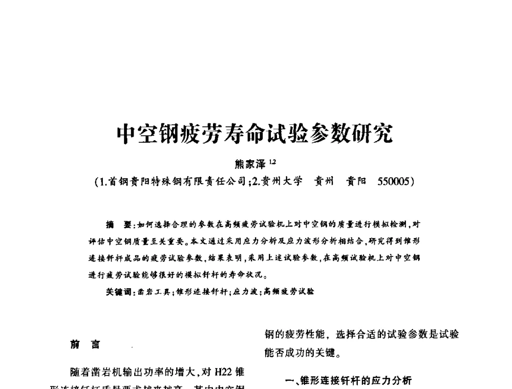 中空钢疲劳寿命试验参数研究 - 第十五届全国钎钢钎具年会