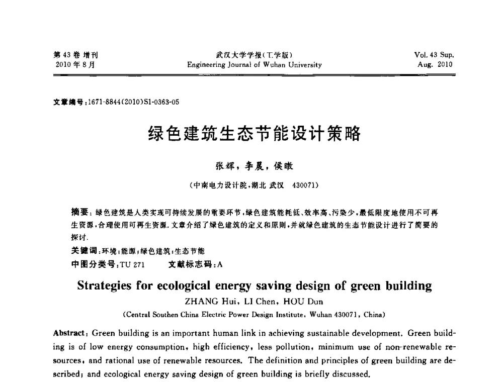 绿色建筑生态节能设计策略 - 中国电机工程学会电力土建专委会结构分专委会第七次学术研讨会