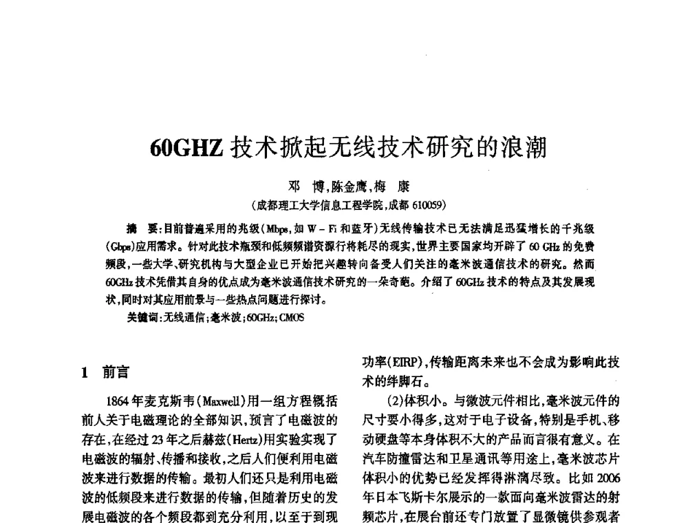 60GHZ技术掀起无线技术研究的浪潮 - 四川省通信学会2010年学术年会
