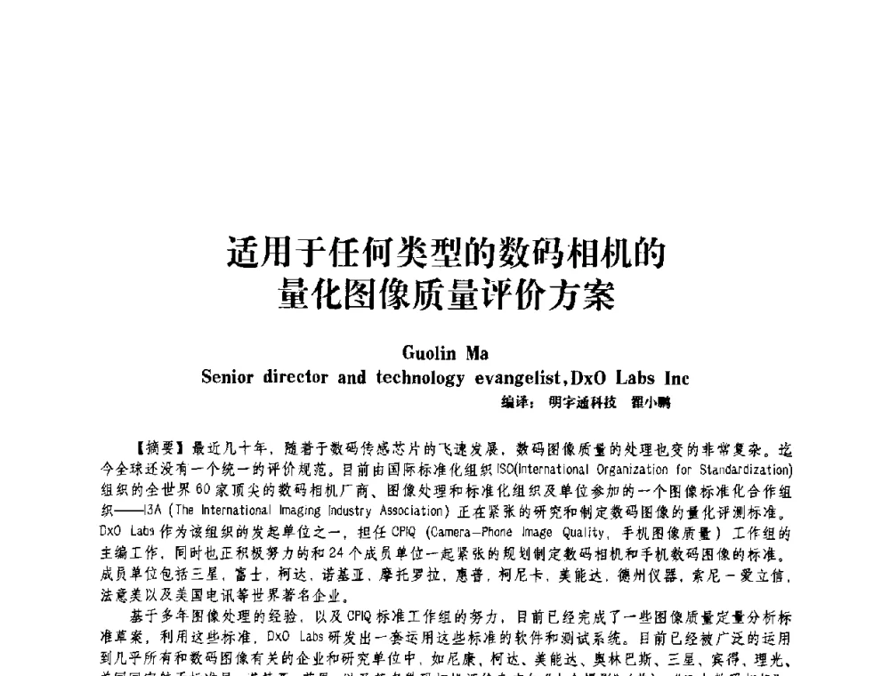 适用于任何类型的数码相机的量化图像质量评价方案 - 2009中国国际应用光学专题研讨会