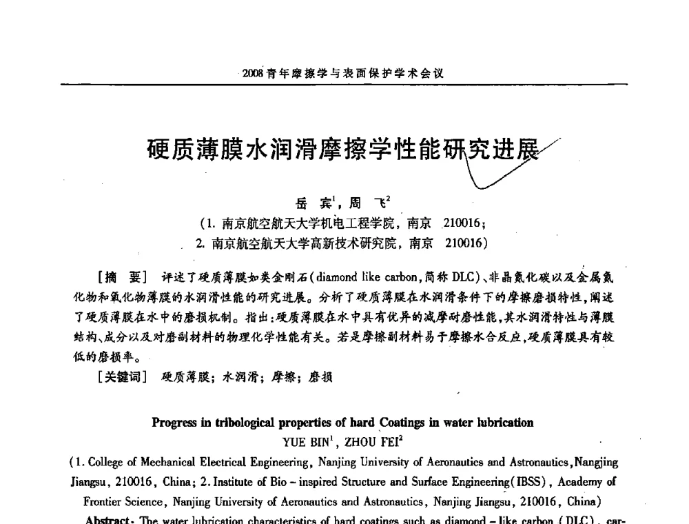 硬质薄膜水润滑摩擦学性能研究进展 - 2008全国青年摩擦学与表面保护学术会议