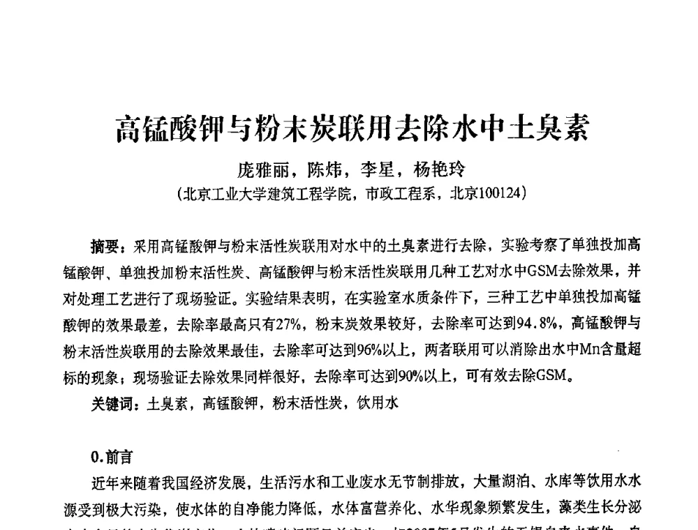 高锰酸钾与粉末炭联用去除水中土臭素 - 2010第五届山东城镇水大会——第四届“黄河杯”城镇饮用水安全保障技术论坛暨城市供水水质监测技术交流会