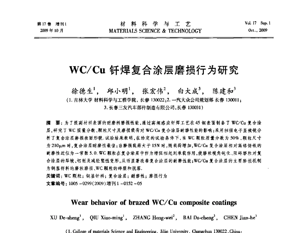 WC_Cu钎焊复合涂层磨损行为研究 - 第十七届全国钎焊及特种连接技术交流会