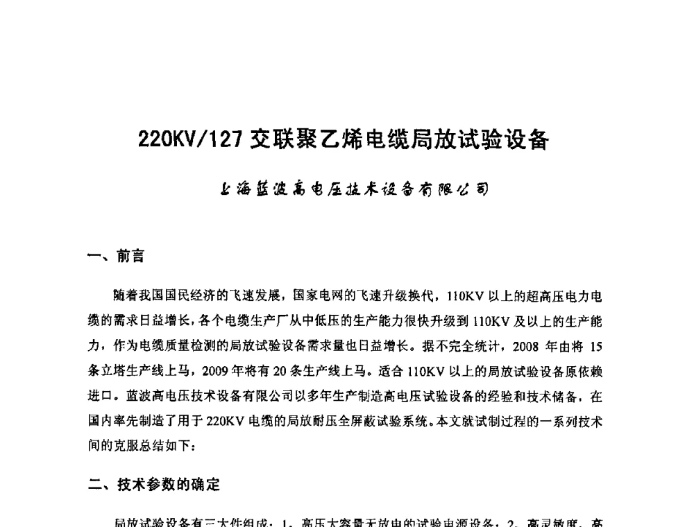 220KV_127交联聚乙烯电缆局放试验设备 - 中国电工技术学会电线电缆专业委员会2009“高压及超高压电缆技术”专题研讨会