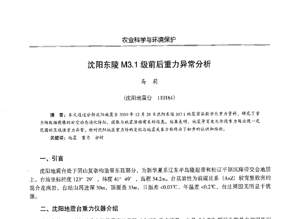 沈阳东陵M3.1级前后重力异常分析 - 第七届沈阳科学学术年会暨浑南高新技术产业发展论坛