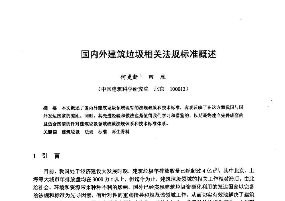 国内外建筑垃圾相关法规标准概述 - 全国地震灾区固体废弃物资源化与节能抗震房屋建设研讨会