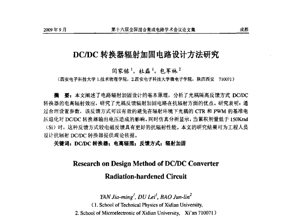 DC_DC转换器辐射加固电路设计方法研究 - 第十六届全国混合集成电路学术会议
