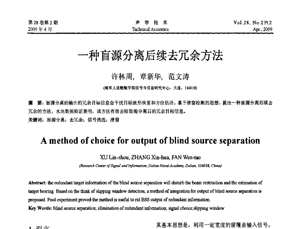 一种盲源分离后续去冗余方法 - 2009年全国水声学学术交流会