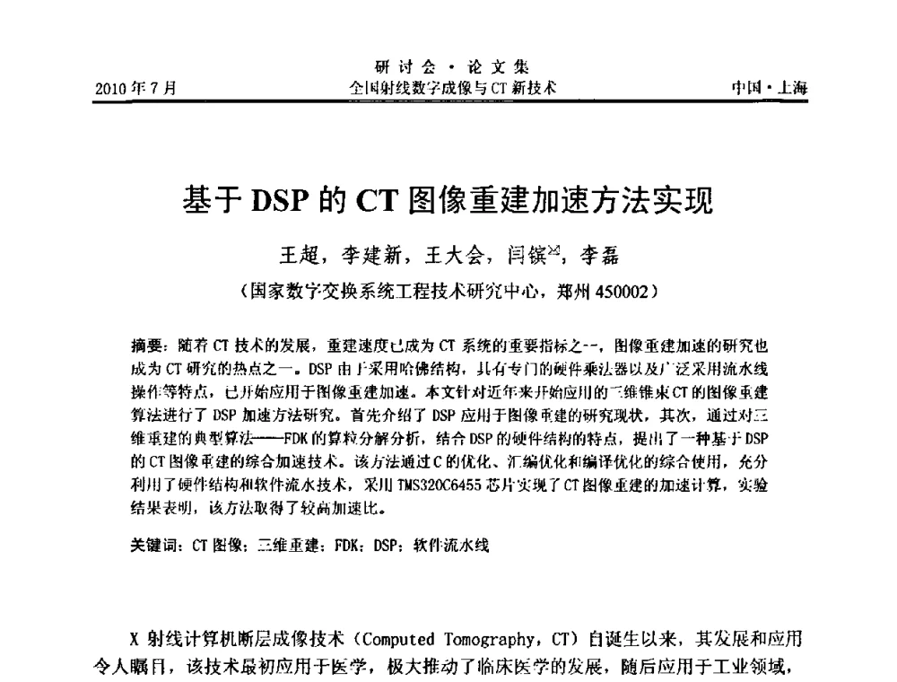 基于DSP的CT图像重建加速方法实现 - 全国射线数字成像与CT新技术研讨会