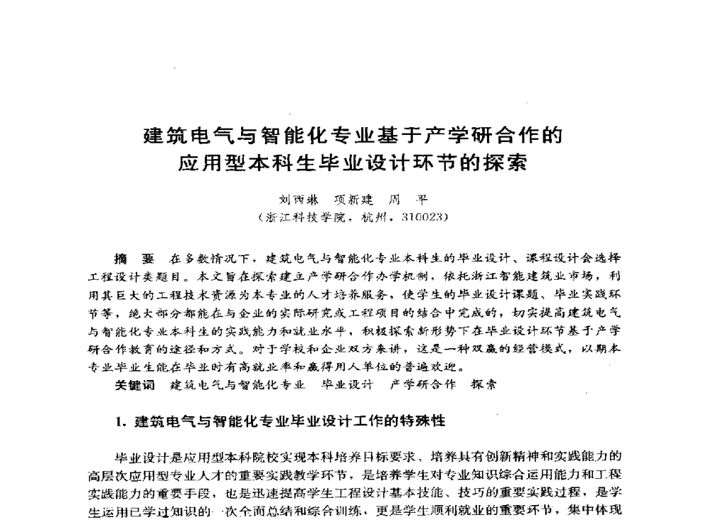 建筑电气与智能化专业基于产学研合作的应用型本科生毕业设计环节的探索 - 第六届全国高等学校智能建筑教学与学术研讨会