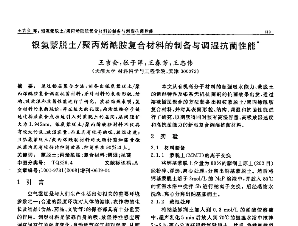 银氨蒙脱土_聚丙烯酰胺复合材料的制备与调湿抗菌性能 - 二〇〇八全国功能材料科技与产业高层论坛