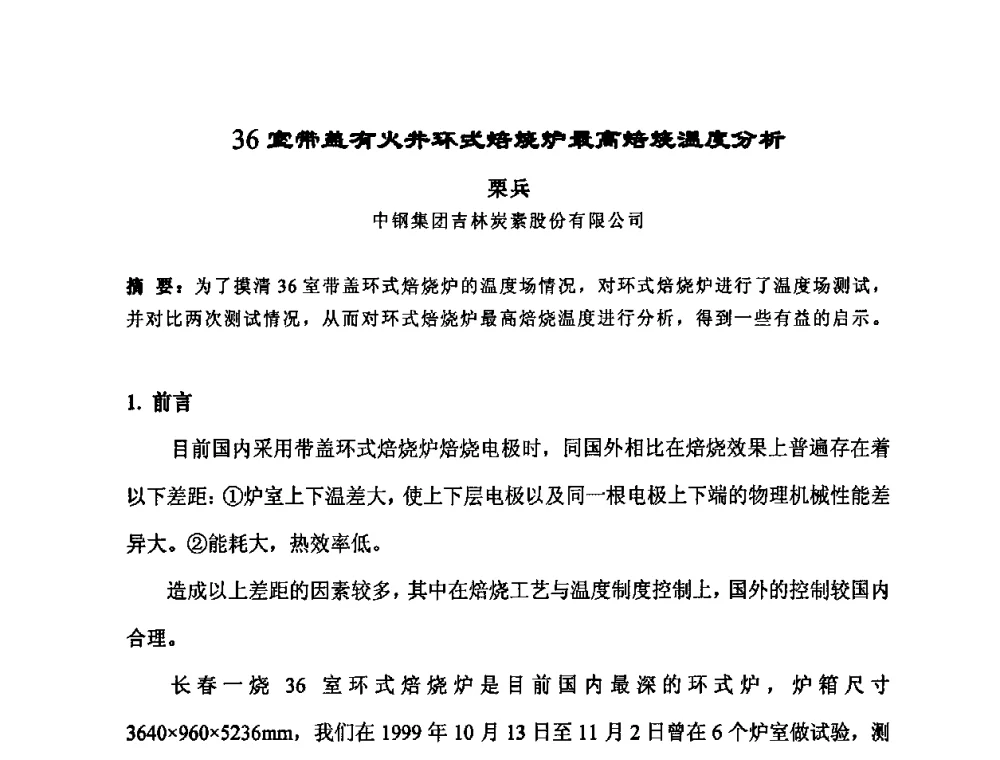 36室带盖有火井环式焙烧炉最高焙烧温度分析 - 中国金属学会炭素材料分会第二十三次学术交流会