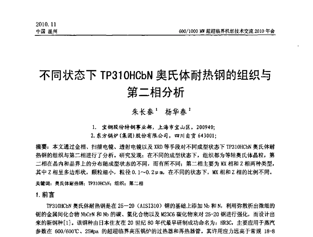 不同状态下TP310HCbN奥氏体耐热钢的组织与第二相分析 - 中国动力工程学会600_1000MW超超临界机组技术交流2010年会