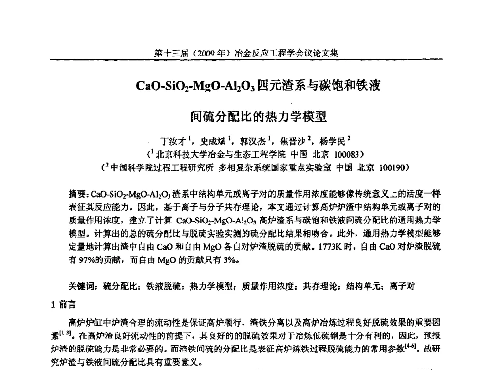 Cao-SiO2-MgO-Al2O3四元渣系与碳饱和铁液间硫分配比的热力学模型 - 中国金属学会冶金反应工程学会第十三届(2009年)冶金反应工程学会议