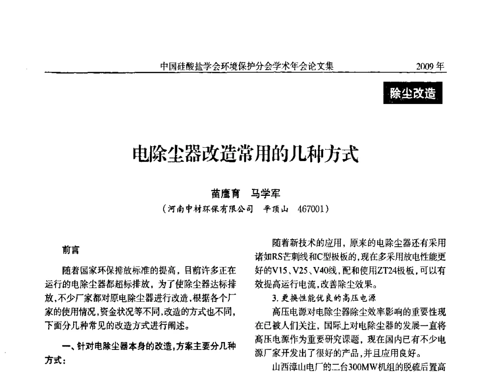 电除尘器改造常用的几种方式 - 中国硅酸盐学会环保学术年会