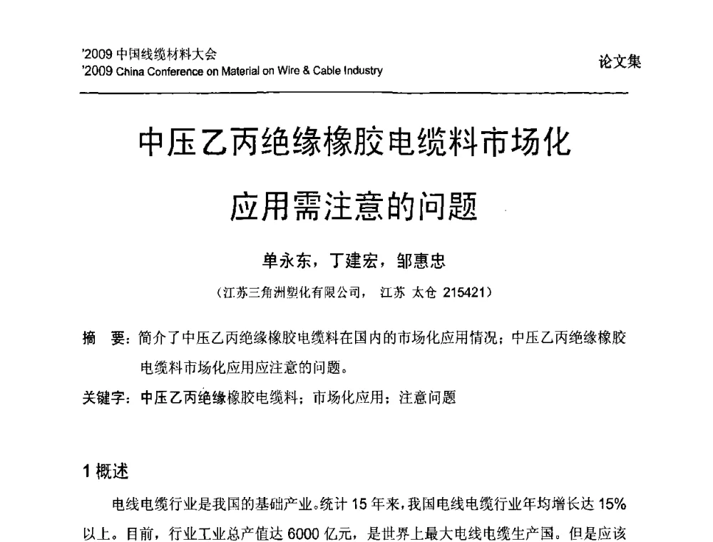 中压乙丙绝缘橡胶电缆料市场化应用需注意的问题 - 2009中国线缆材料大会
