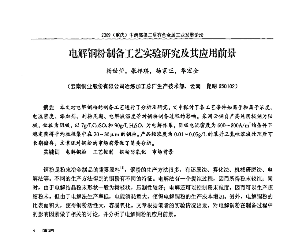 电解铜粉制备工艺实验研究及其应用前景 - 2009(重庆)中西部第二届有色金属工业发展论坛