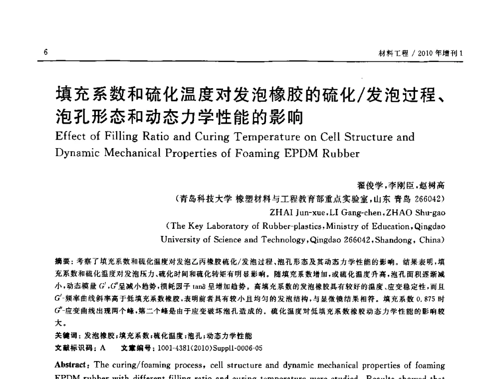 填充系数和硫化温度对发泡橡胶的硫化_发泡过程、泡孔形态和动态力学性能的影响 - SAMPE China 2010和第九届先进材料技术研讨会