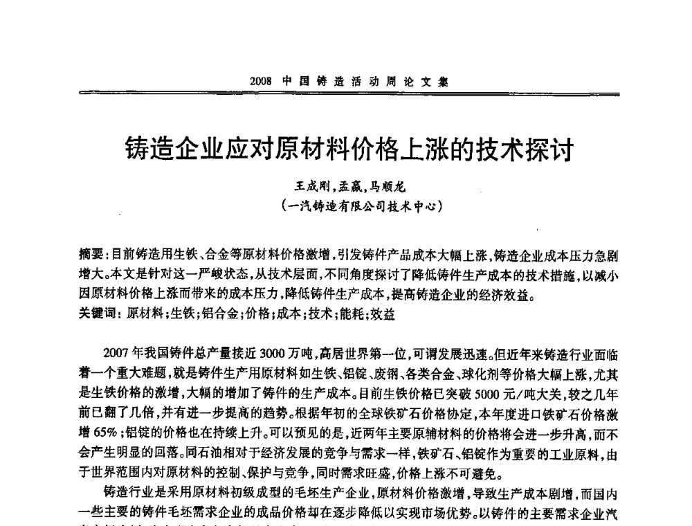 铸造企业应对原材料价格上涨的技术探讨 - 2008中国铸造活动周