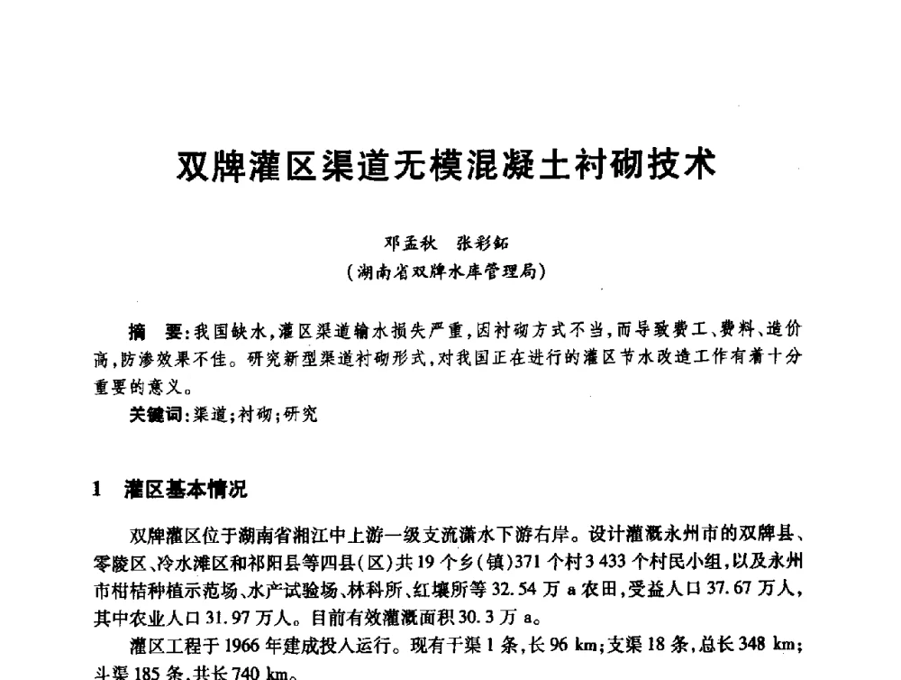 双牌灌区渠道无模混凝土衬砌技术 - 第十届全国水工混凝土建筑物修补与加固技术交流会