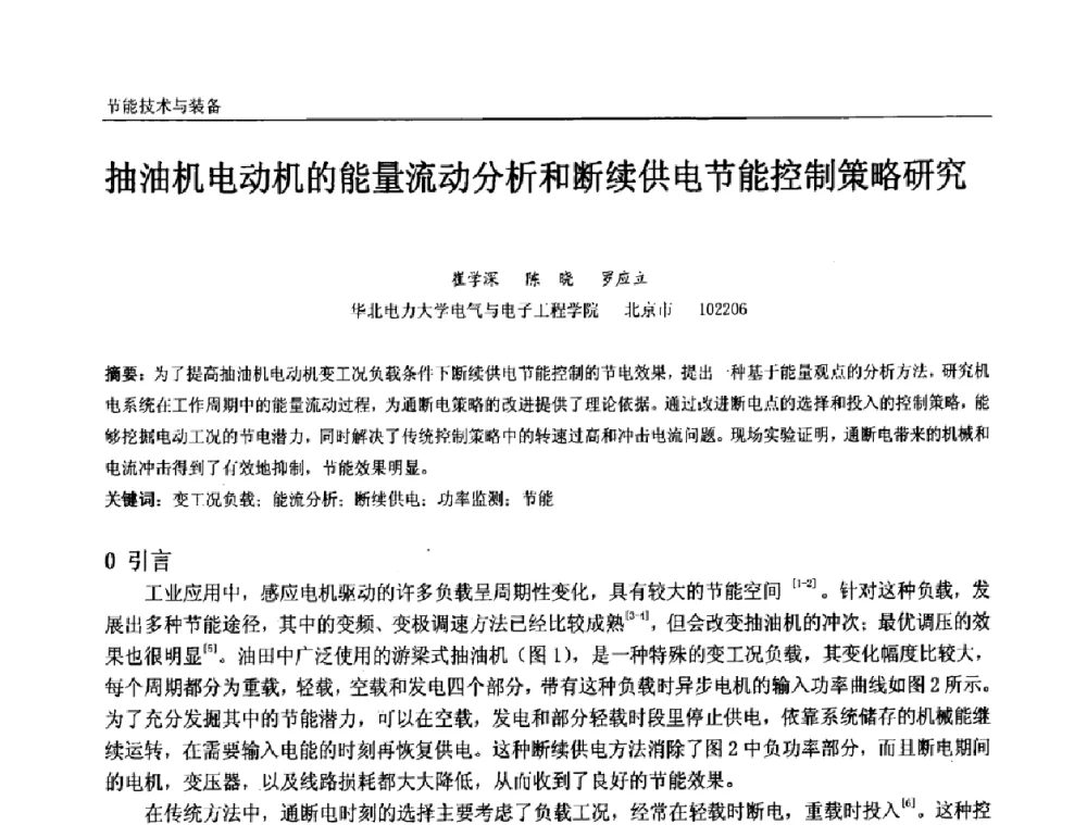 抽油机电动机的能量流动分析和断续供电节能控制策略研究 - 第十届全国石油和化学工业电气技术年会