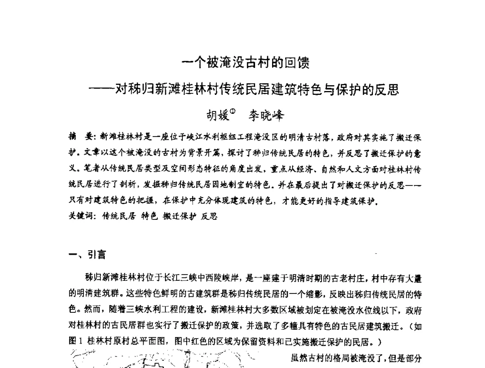 一个被淹没古村的回馈——对秭归新滩桂林村传统民居建筑特色与保护的反思 - 第十七届中国民居学术会议