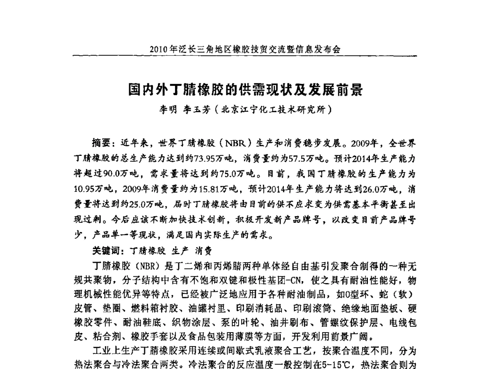国内外丁腈橡胶的供需现状及发展前景 - 2010年泛长三角地区橡胶技贸交流暨信息发布会