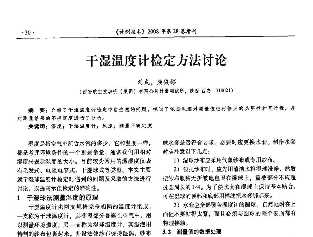 干湿温度计检定方法讨论 - 2008年国防军工热学、流量计量与测试技术交流会