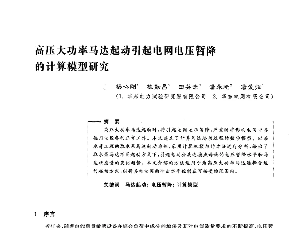 高压大功率马达起动引起电网电压暂降的计算模型研究 - 第五届电能质量研讨会