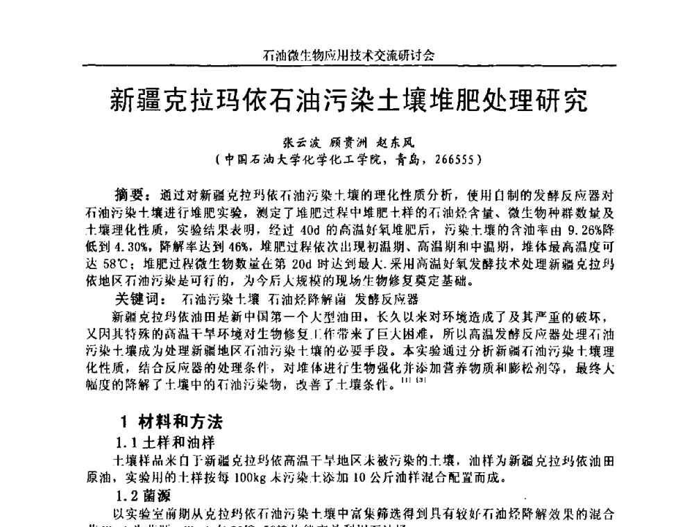 新疆克拉玛依石油污染土壤堆肥处理研究 - 2010年石油微生物应用技术交流研讨会