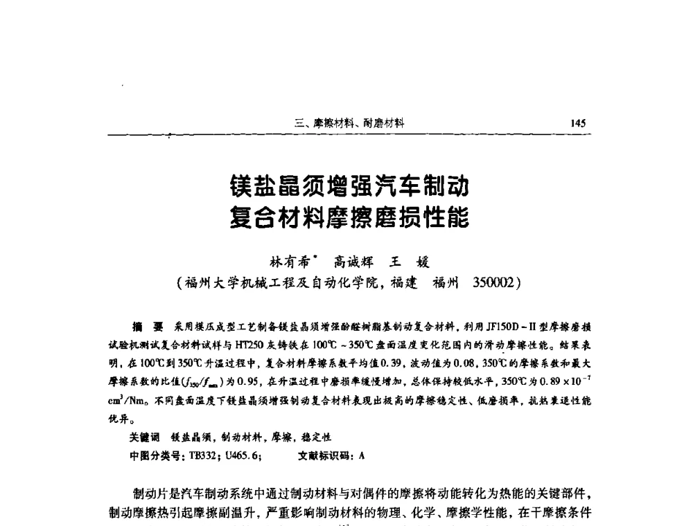镁盐晶须增强汽车制动复合材料摩擦磨损性能 - 2009全国青年摩擦学学术会议