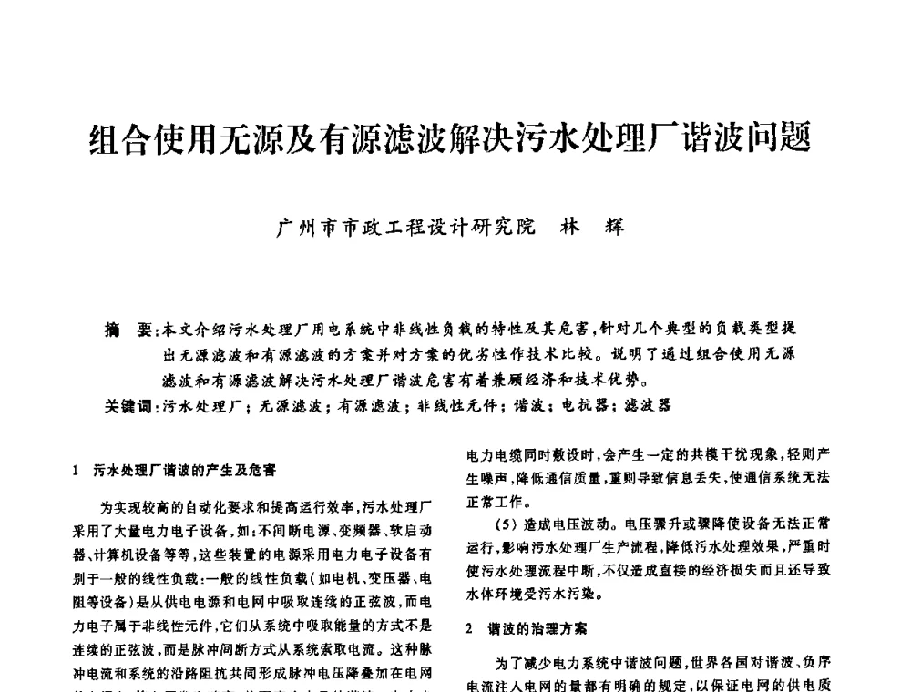组合使用无源及有源滤波解决污水处理厂谐波问题 - 广东省土木建筑学会建筑电气专业委员会2009年年会
