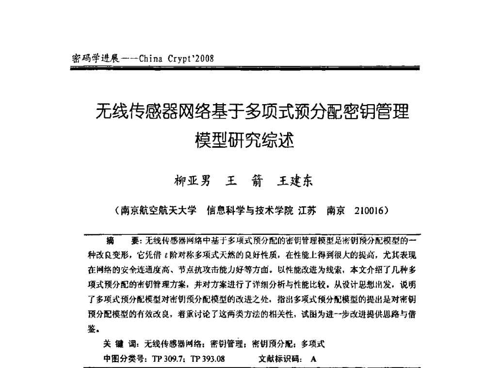 无线传感器网络基于多项式预分配密钥管理模型研究综述 - 中国密码学会2008年年会