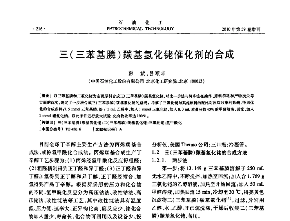 三(三苯基膦)羰基氢化铑催化剂的合成 - 中国化工学会2010年石油化工学术年会