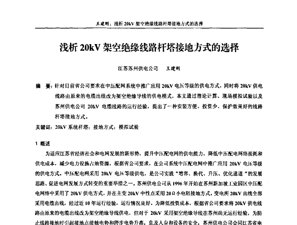 浅析20kV架空绝缘线路杆塔接地方式的选择 - 第五届长三角科技论坛——长三角电机工程、电力科技发展分论坛