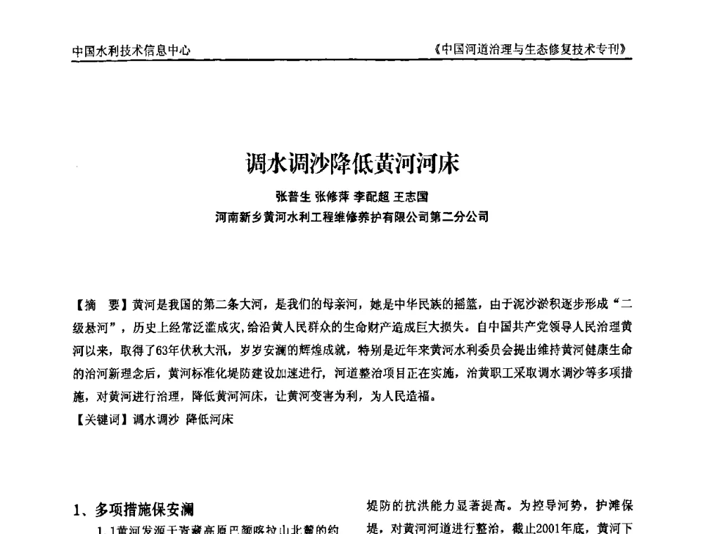 调水调沙降低黄河河床 - 第二届中国河道治理与生态修复技术交流研讨会
