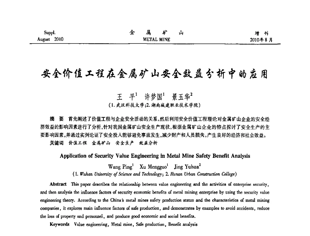 安全价值工程在金属矿山安全效益分析中的应用 - 2010中国矿业科技大会