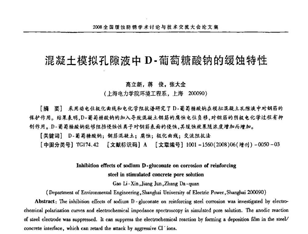 混凝土模拟孔隙液中D-葡萄糖酸钠的缓蚀特性 - 第十五届全国缓蚀剂学术会议、2008全国防锈技术交流年会联合大会
